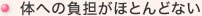 体への負担がほとんどない