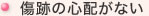 傷跡の心配がない