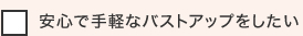 安心で手軽なバストアップをしたい