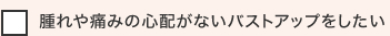 腫れや痛みの心配がないバストアップをしたい