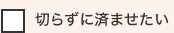 切らずに済ませたい