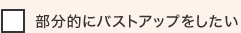 部分的にバストアップをしたい