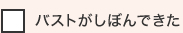 バストがしぼんできた