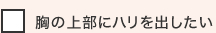 胸の上部にハリを出したい