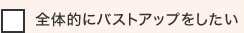 全体的にバストアップをしたい