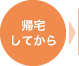 帰宅してから