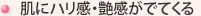 肌にハリ感・艶感がでてくる