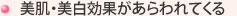 美肌・美白効果があらわれてくる