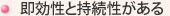 即効性と持続性がある