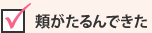 頬がたるんできた