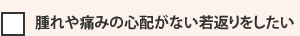 腫れや痛みの心配がない若返りをしたい