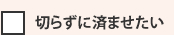 切らずに済ませたい