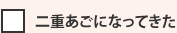 二重あごになってきた