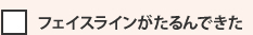 フェイスラインがたるんできた