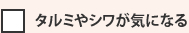 タルミやシワが気になる