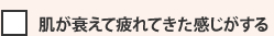 肌が衰えて疲れてきた感じがする