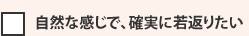 自然な感じで、確実に若返りたい