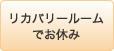 リカバリールームでお休み