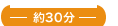 施術時間約３０分