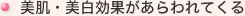 美肌・美白効果があらわれてくる