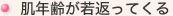 肌年齢が若返ってくる