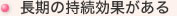 長期の持続効果がある