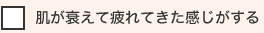 肌が衰えて疲れてきた感じがする