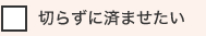 切らずに済ませたい