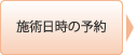 施術日時の予約