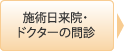 施術日来院・ドクターの問診･デザイン確認