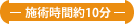 施術時間約10分