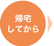 帰宅してから