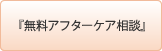 アフターケア･『無料アフターケア相談』