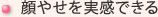 顔やせを実感できる