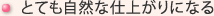 とても自然な感じの仕上がりになる