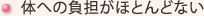 体への負担がほとんどない