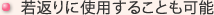 若返りに使用することも可能