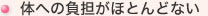 体への負担がほとんどない