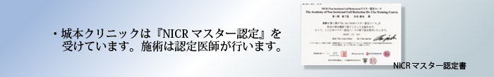 大阪院院長　古谷Dr.は「NICR法」の第一人者です。　日本美容外科医に「NICR法」を指導しています。城本クリニックは「NICRマスター認定」を受けています。施術は認定医師が行います