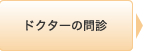 ドクターの問診･デザイン確認