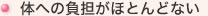 体への負担がほとんどない