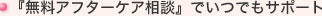 『無料アフターケア相談』でいつでもサポート