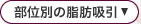 部位別の脂肪吸引