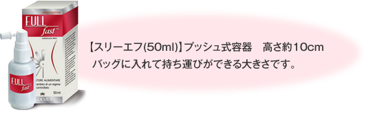 【スリーエフ(50ml)】プッシュ式容器　高さ約10cm  バッグに入れて持ち運びができる大きさです。