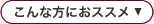 こんな方におススメ