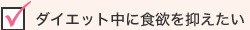 ダイエット中に食欲を抑えたい