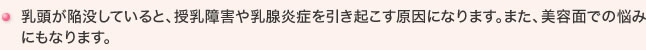 乳頭が陥没していると、授乳障害や乳腺炎症を引き起こす原因になります。また、美容面での悩みにもなります。