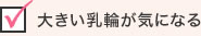 大きい乳輪が気になる