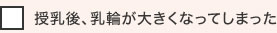 授乳後、乳輪が大きくなってしまった