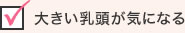 大きい乳頭が気になる